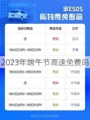 2023年端午节高速免费吗