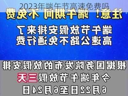 2023年端午节高速免费吗