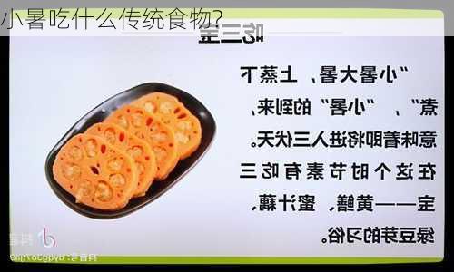 小暑吃什么传统食物?