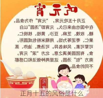 正月十五的风俗是什么