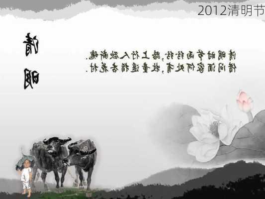 2012清明节