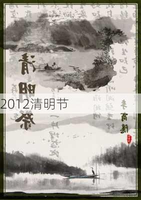 2012清明节