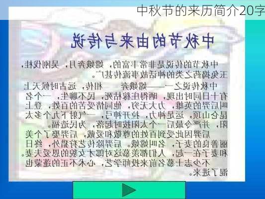 中秋节的来历简介20字