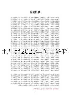 地母经2020年预言解释