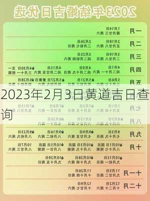 2023年2月3日黄道吉日查询