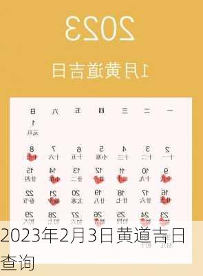 2023年2月3日黄道吉日查询