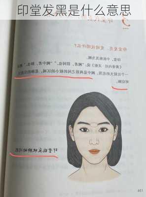 印堂发黑是什么意思