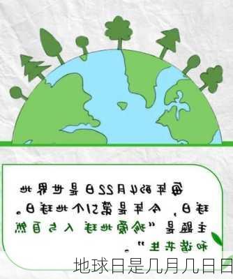 地球日是几月几日日