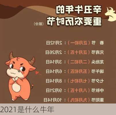 2021是什么牛年