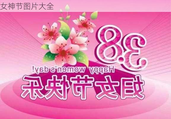 女神节图片大全