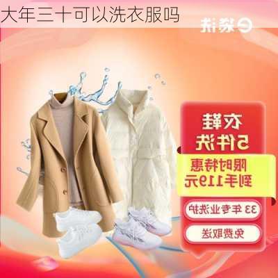 大年三十可以洗衣服吗