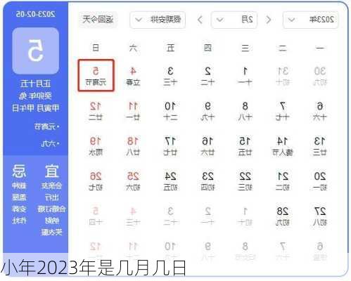 小年2023年是几月几日