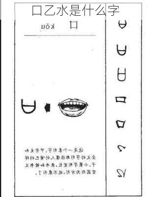 口乙水是什么字