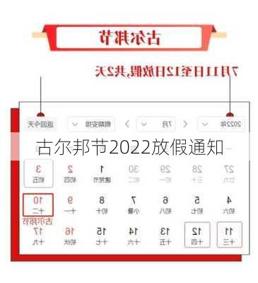 古尔邦节2022放假通知