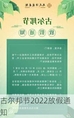 古尔邦节2022放假通知