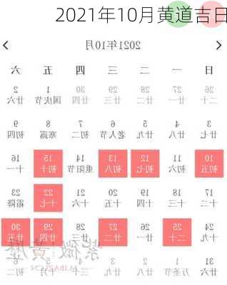 2021年10月黄道吉日