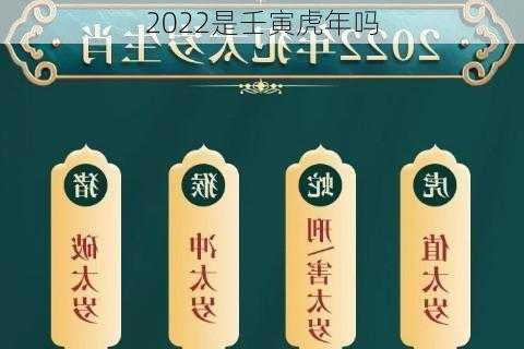 2022是壬寅虎年吗