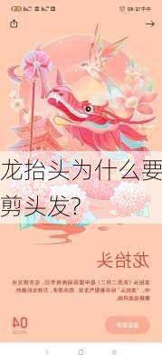 龙抬头为什么要剪头发?