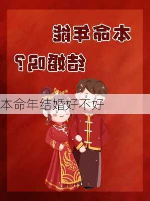 本命年结婚好不好