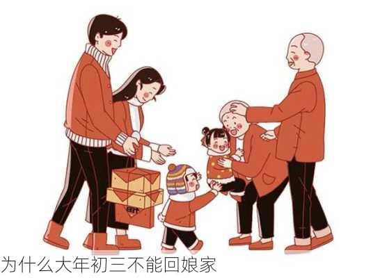 为什么大年初三不能回娘家