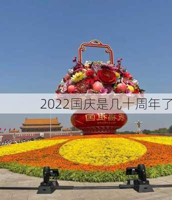 2022国庆是几十周年了