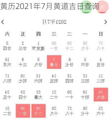 黄历2021年7月黄道吉日查询