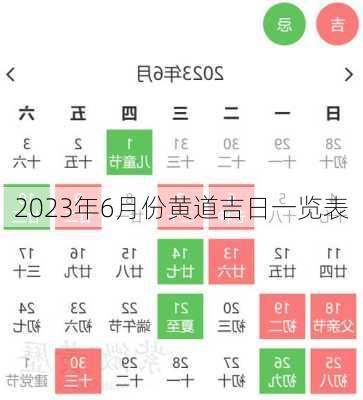 2023年6月份黄道吉日一览表