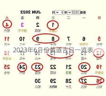 2023年6月份黄道吉日一览表