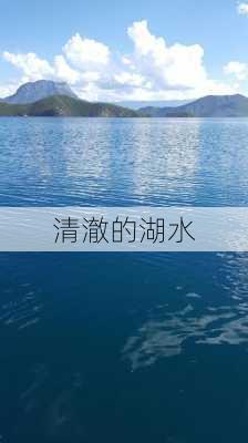 清澈的湖水