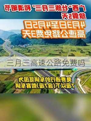 三月三高速公路免费吗