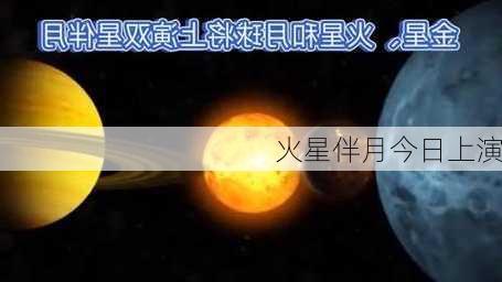 火星伴月今日上演