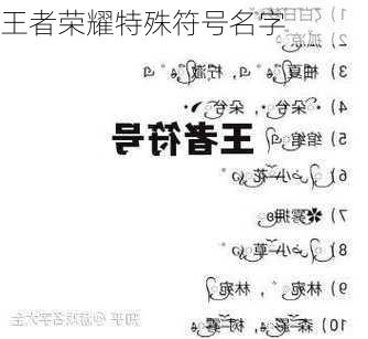 王者荣耀特殊符号名字