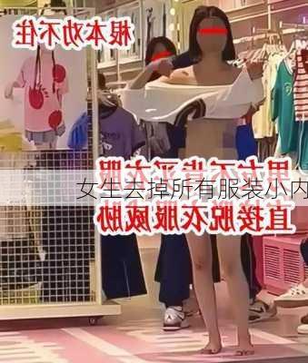 女生去掉所有服装小内