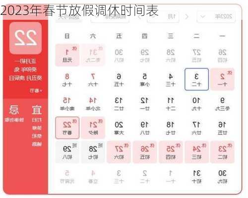 2023年春节放假调休时间表