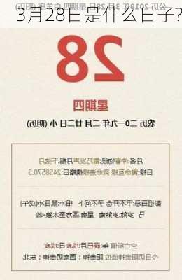 3月28日是什么日子?