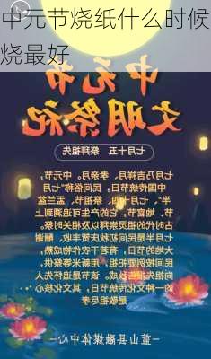 中元节烧纸什么时候烧最好