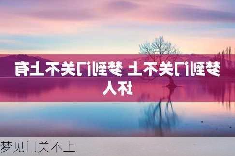 梦见门关不上