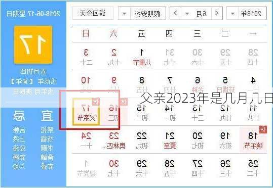 父亲2023年是几月几日