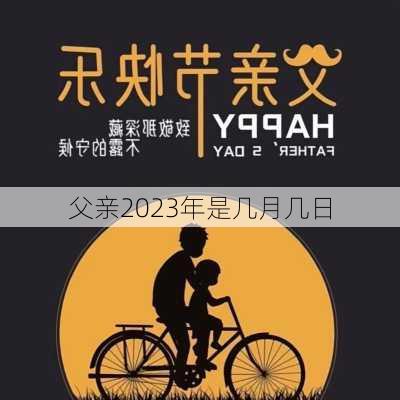 父亲2023年是几月几日