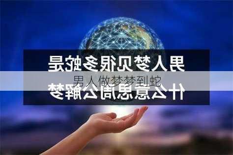 男人做梦梦到蛇