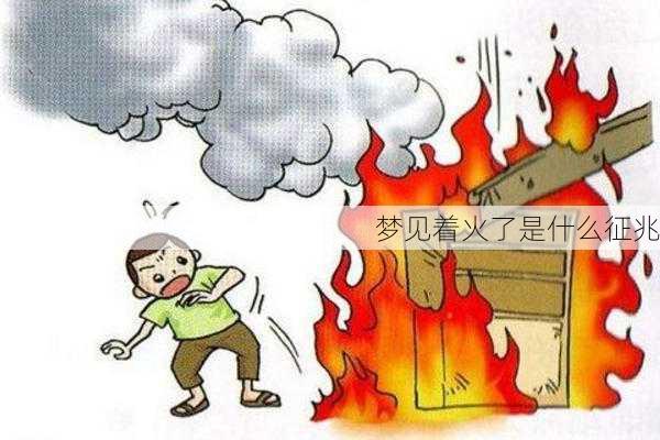 梦见着火了是什么征兆