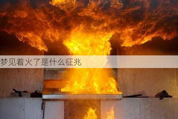 梦见着火了是什么征兆