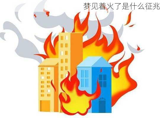 梦见着火了是什么征兆