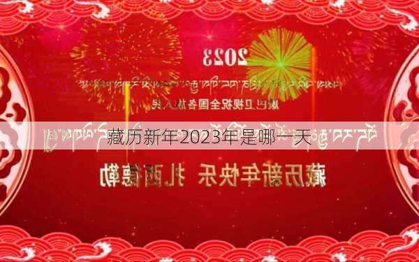 藏历新年2023年是哪一天