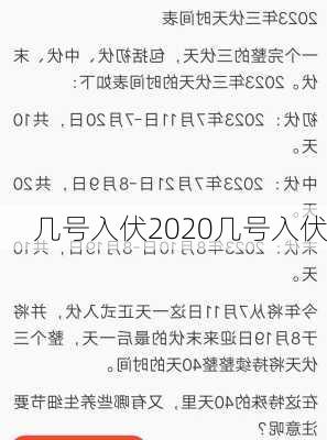 几号入伏2020几号入伏