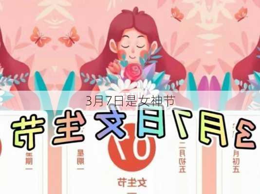 3月7日是女神节