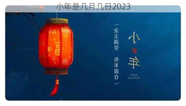 小年是几月几日2023