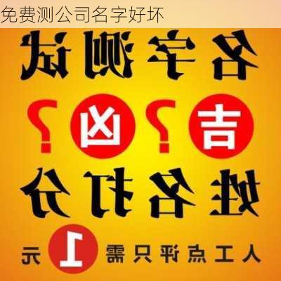 免费测公司名字好坏