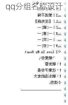 qq分组名称设计