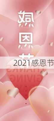 2021感恩节